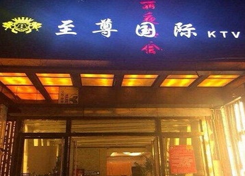 铜陵哪个KTV真空陪酒妹子服务好-至尊国际KTV消费价格服务点评
