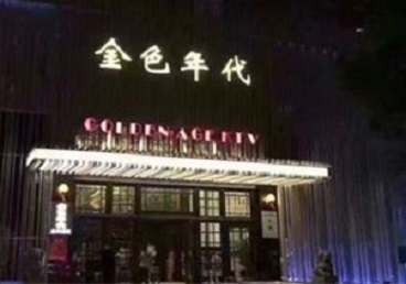 铜陵KTV陪唱公主哪家最便宜-金色年代KTV便宜消费点评